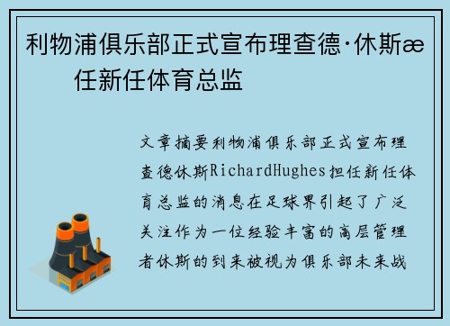 利物浦俱乐部正式宣布理查德·休斯担任新任体育总监