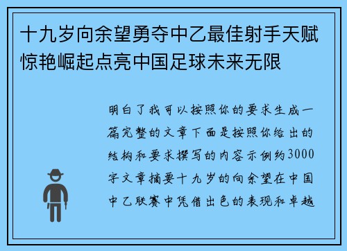十九岁向余望勇夺中乙最佳射手天赋惊艳崛起点亮中国足球未来无限