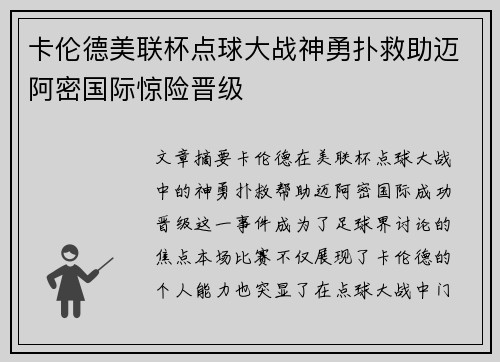 卡伦德美联杯点球大战神勇扑救助迈阿密国际惊险晋级