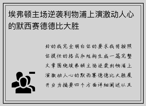埃弗顿主场逆袭利物浦上演激动人心的默西赛德德比大胜