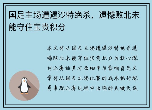 国足主场遭遇沙特绝杀，遗憾败北未能守住宝贵积分
