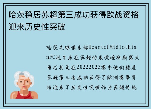 哈茨稳居苏超第三成功获得欧战资格迎来历史性突破 哈茨稳居苏超第三成功获得欧战资格迎来历史性突破