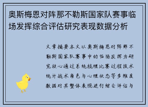 奥斯梅恩对阵那不勒斯国家队赛事临场发挥综合评估研究表现数据分析
