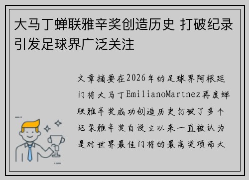 大马丁蝉联雅辛奖创造历史 打破纪录引发足球界广泛关注 大马丁蝉联雅辛奖创造历史 打破纪录引发足球界广泛关注