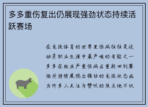 多多重伤复出仍展现强劲状态持续活跃赛场 多多重伤复出仍展现强劲状态持续活跃赛场