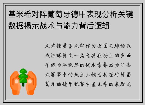 基米希对阵葡萄牙德甲表现分析关键数据揭示战术与能力背后逻辑