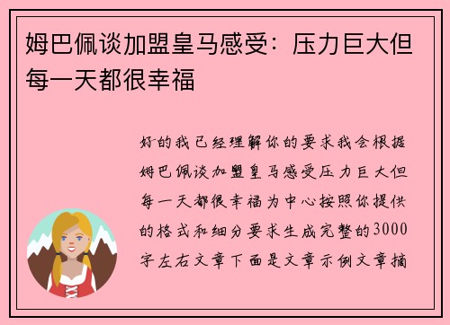 姆巴佩谈加盟皇马感受:压力巨大但每一天都很幸福 姆巴佩谈加盟皇马感受:压力巨大但每一天都很幸福