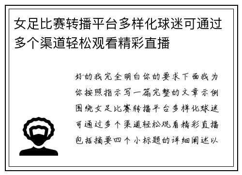 女足比赛转播平台多样化球迷可通过多个渠道轻松观看精彩直播 女足比赛转播平台多样化球迷可通过多个渠道轻松观看精彩直播
