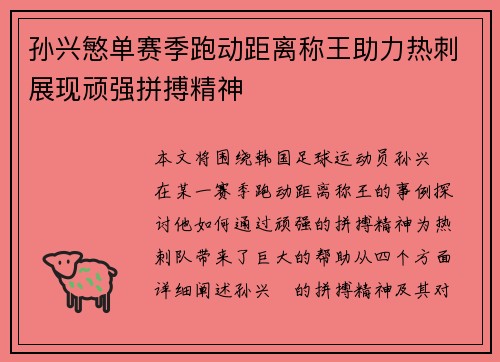 孙兴慜单赛季跑动距离称王助力热刺展现顽强拼搏精神