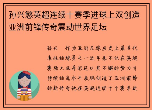 孙兴慜英超连续十赛季进球上双创造亚洲前锋传奇震动世界足坛