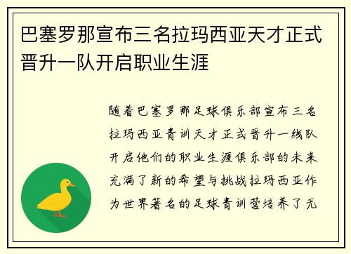 巴塞罗那宣布三名拉玛西亚天才正式晋升一队开启职业生涯 巴塞罗那宣布三名拉玛西亚天才正式晋升一队开启职业生涯