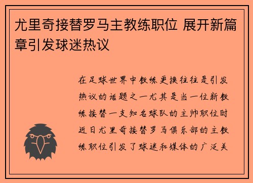 尤里奇接替罗马主教练职位 展开新篇章引发球迷热议