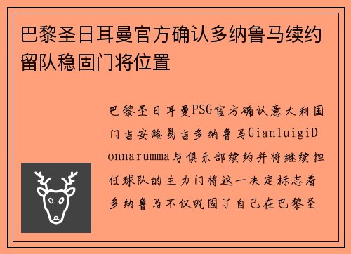 巴黎圣日耳曼官方确认多纳鲁马续约留队稳固门将位置 巴黎圣日耳曼官方确认多纳鲁马续约留队稳固门将位置
