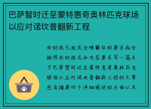 巴萨暂时迁至蒙特惠奇奥林匹克球场以应对诺坎普翻新工程