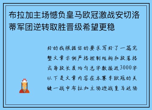 布拉加主场憾负皇马欧冠激战安切洛蒂军团逆转取胜晋级希望更稳 布拉加主场憾负皇马欧冠激战安切洛蒂军团逆转取胜晋级希望更稳