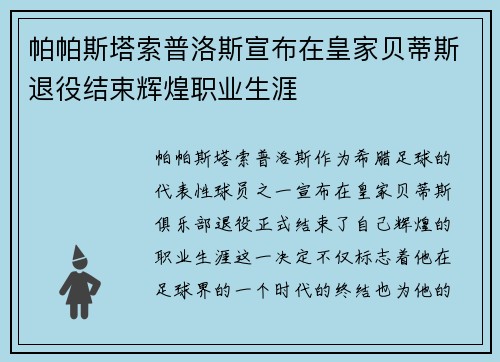 帕帕斯塔索普洛斯宣布在皇家贝蒂斯退役结束辉煌职业生涯
