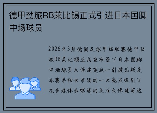德甲劲旅RB莱比锡正式引进日本国脚中场球员 德甲劲旅RB莱比锡正式引进日本国脚中场球员