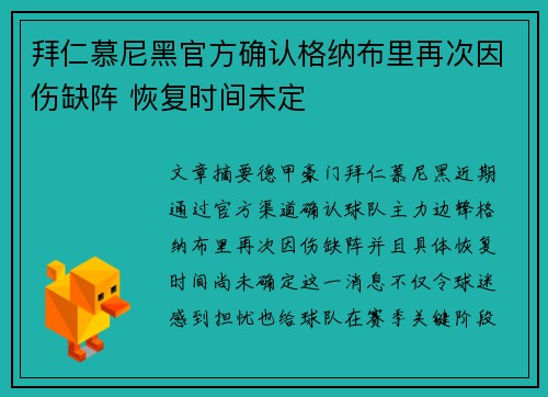 拜仁慕尼黑官方确认格纳布里再次因伤缺阵 恢复时间未定