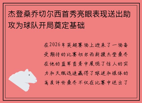 杰登桑乔切尔西首秀亮眼表现送出助攻为球队开局奠定基础 杰登桑乔切尔西首秀亮眼表现送出助攻为球队开局奠定基础