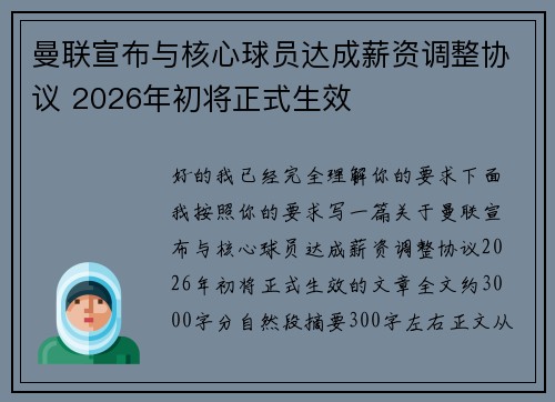 曼联宣布与核心球员达成薪资调整协议 2026年初将正式生效