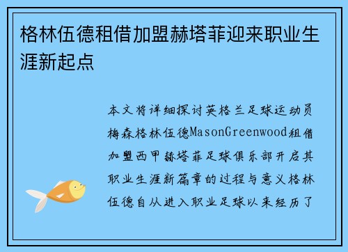 格林伍德租借加盟赫塔菲迎来职业生涯新起点 格林伍德租借加盟赫塔菲迎来职业生涯新起点