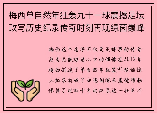 梅西单自然年狂轰九十一球震撼足坛改写历史纪录传奇时刻再现绿茵巅峰