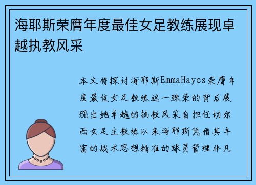 海耶斯荣膺年度最佳女足教练展现卓越执教风采
